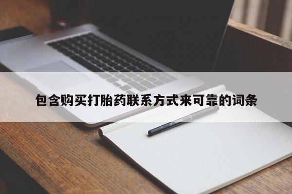 打胎药私人药店有没有卖包含购买打胎药联系方式来可靠的词条