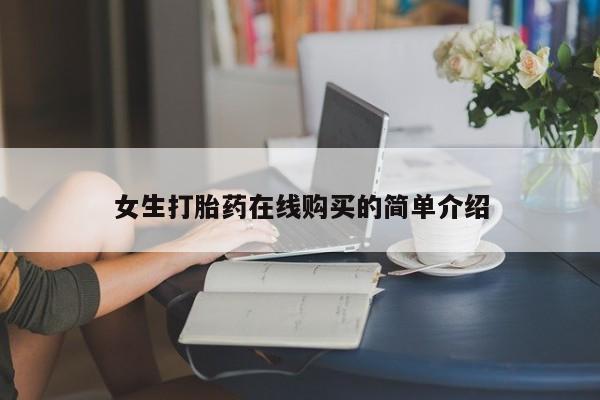 打胎药私人药店有没有卖女生打胎药在线购买的简单介绍