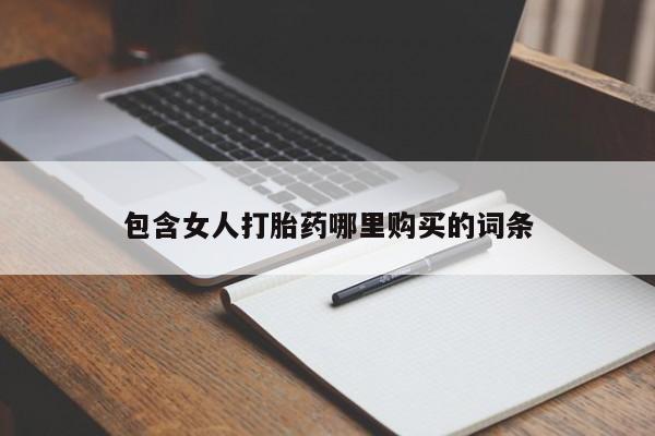打胎药私人药店有没有卖包含女人打胎药哪里购买的词条