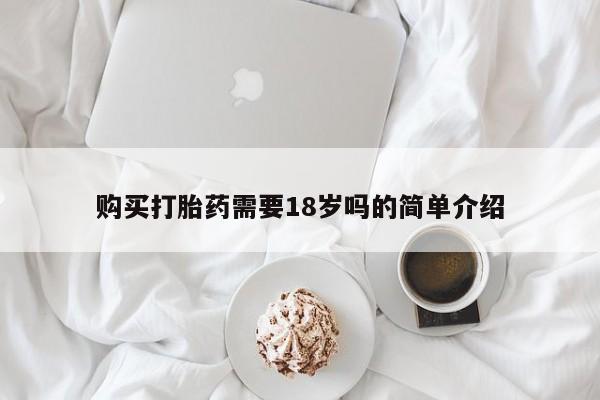 打胎药私人药店有没有卖购买打胎药需要18岁吗的简单介绍