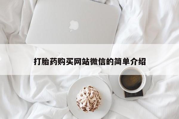 打胎药私人药店有没有卖打胎药购买网站微信的简单介绍