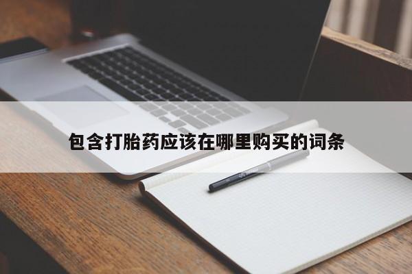 打胎药私人药店有没有卖包含打胎药应该在哪里购买的词条