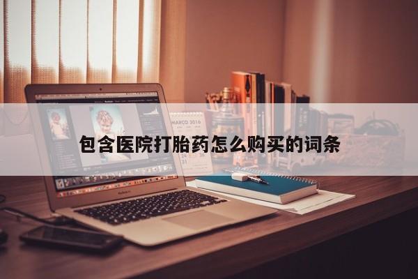 打胎药私人药店有没有卖包含医院打胎药怎么购买的词条