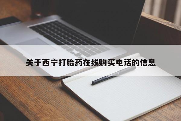 打胎药私人药店有没有卖关于西宁打胎药在线购买电话的信息