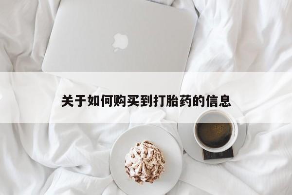 打胎药私人药店有没有卖关于如何购买到打胎药的信息