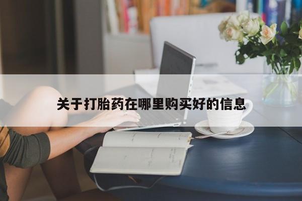 打胎药私人药店有没有卖关于打胎药在哪里购买好的信息