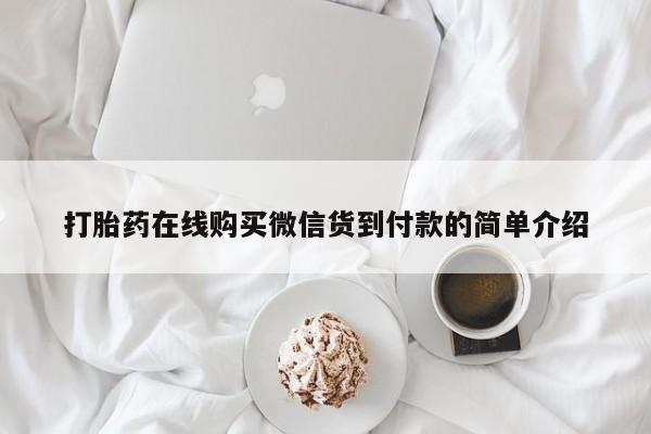 打胎药私人药店有没有卖打胎药在线购买微信货到付款的简单介绍