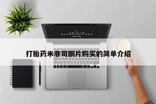 打胎药私人药店有没有卖打胎药米非司酮片购买的简单介绍