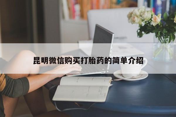 打胎药私人药店有没有卖昆明微信购买打胎药的简单介绍