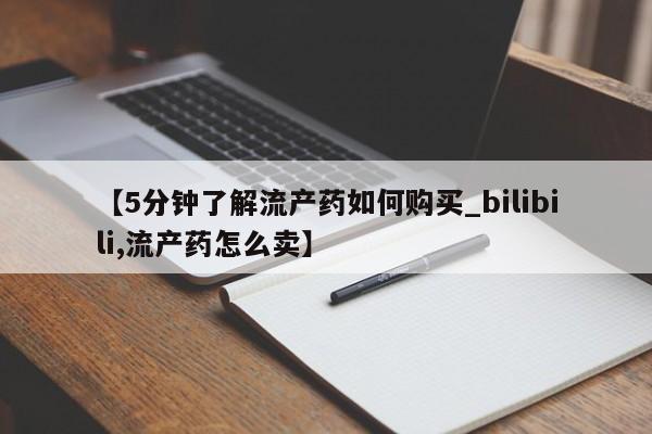 打胎药私人药店有没有卖【5分钟了解流产药如何购买_bilibili,流产药怎么卖】