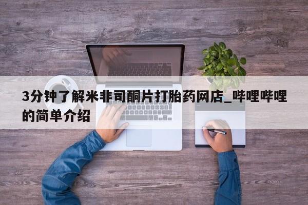 打胎药私人药店有没有卖3分钟了解米非司酮片打胎药网店_哔哩哔哩的简单介绍